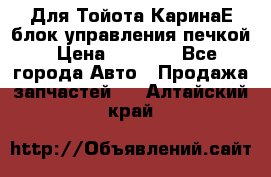 Для Тойота КаринаЕ блок управления печкой › Цена ­ 2 000 - Все города Авто » Продажа запчастей   . Алтайский край